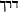 derech