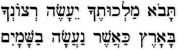 The Lord's Prayer in Hebrew - Part 2 (Simplified)